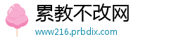 累教不改网